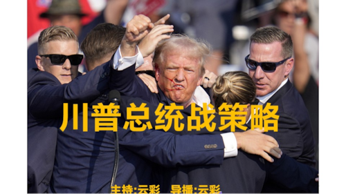 2026年3月17日
#澳喜G财经
川普总统  战策略
主持：云彩
导播：云彩