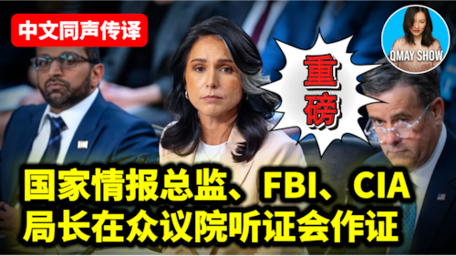 【中文同声传译】🔴 直播：全球威胁——国家情报总监图尔西·加巴德、FBI局长卡什·帕特尔及CIA局长约翰·拉特克利夫出席众议院委员会听证会并作证 - 2026年3月18日
