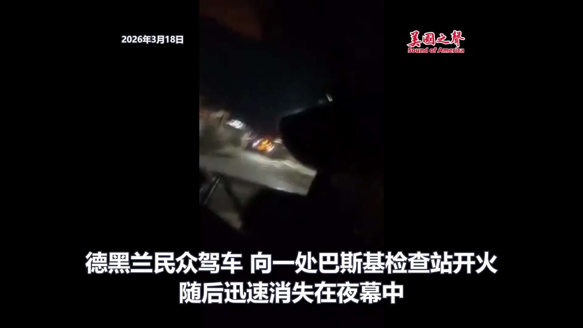【美国之声】2026年3月18日X 上的 @EricLDaugh，

针对巴斯基检查站的游击式攻击：德黑兰民众驾车向一处巴斯基检查站开火，随后迅速消失在夜幕中。

#针对巴斯基检查站的游击式攻击 #美...