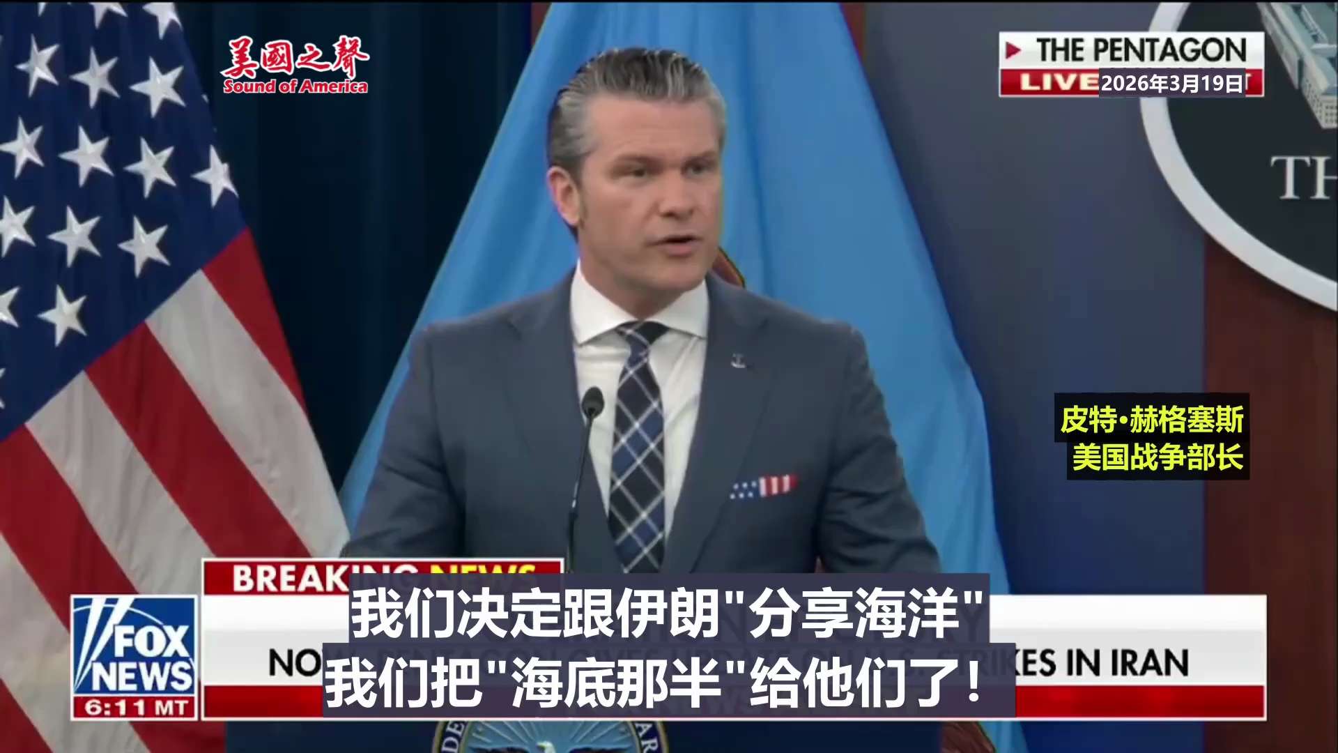 【美国之声--这话狠】2026年3月19日战争部长皮特·赫格塞斯：  

现在全世界最没人想干的工作是什么？伊朗伊斯兰革命卫队（IRGC）或巴斯基民兵（Basij）的高级领导——全是临时工，全是！  ...