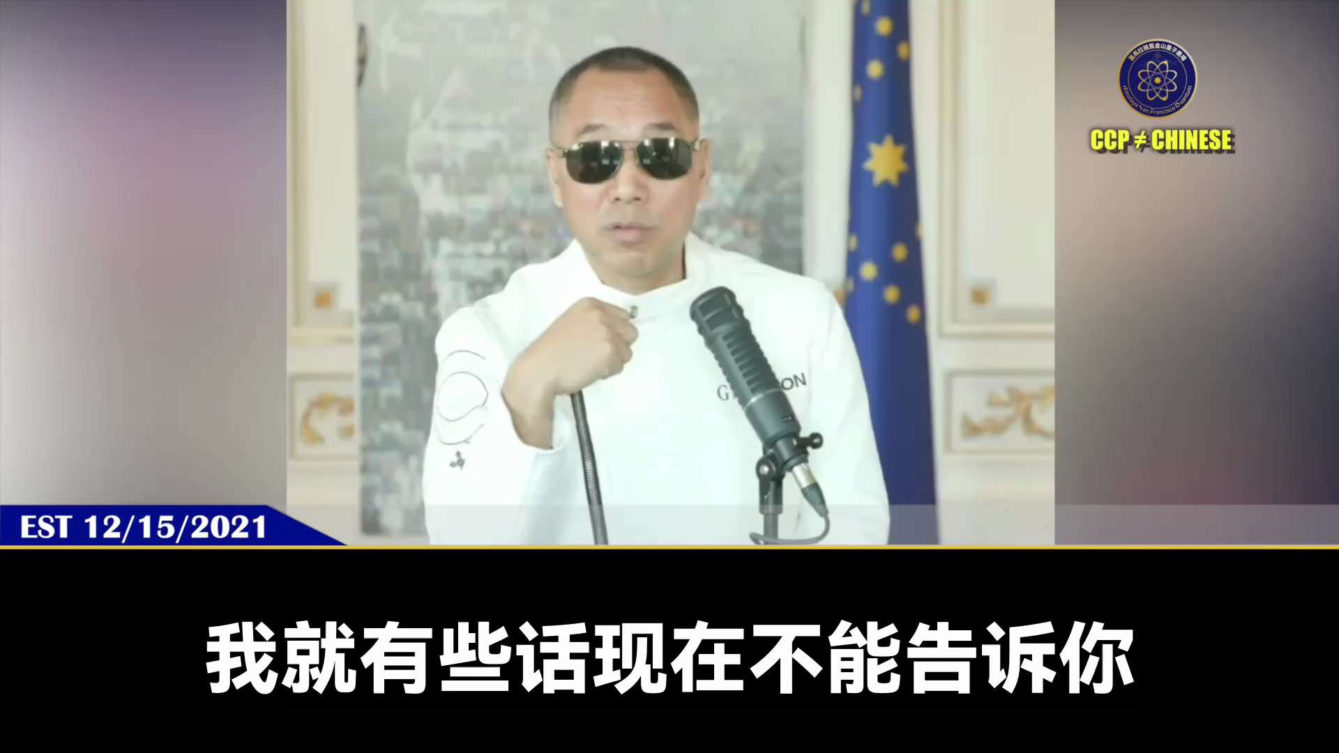 211215 郭文貴先生爆料
青蒿素比伊維菌素牛億倍！
中共說：當郭文貴講出青蒿素是病毒和疫苗解藥之時，他對我們的威脅就增加了無限倍！
中共是流氓政府！知道青蒿素能救人、絕對百分之百消除癌症和延年益壽...