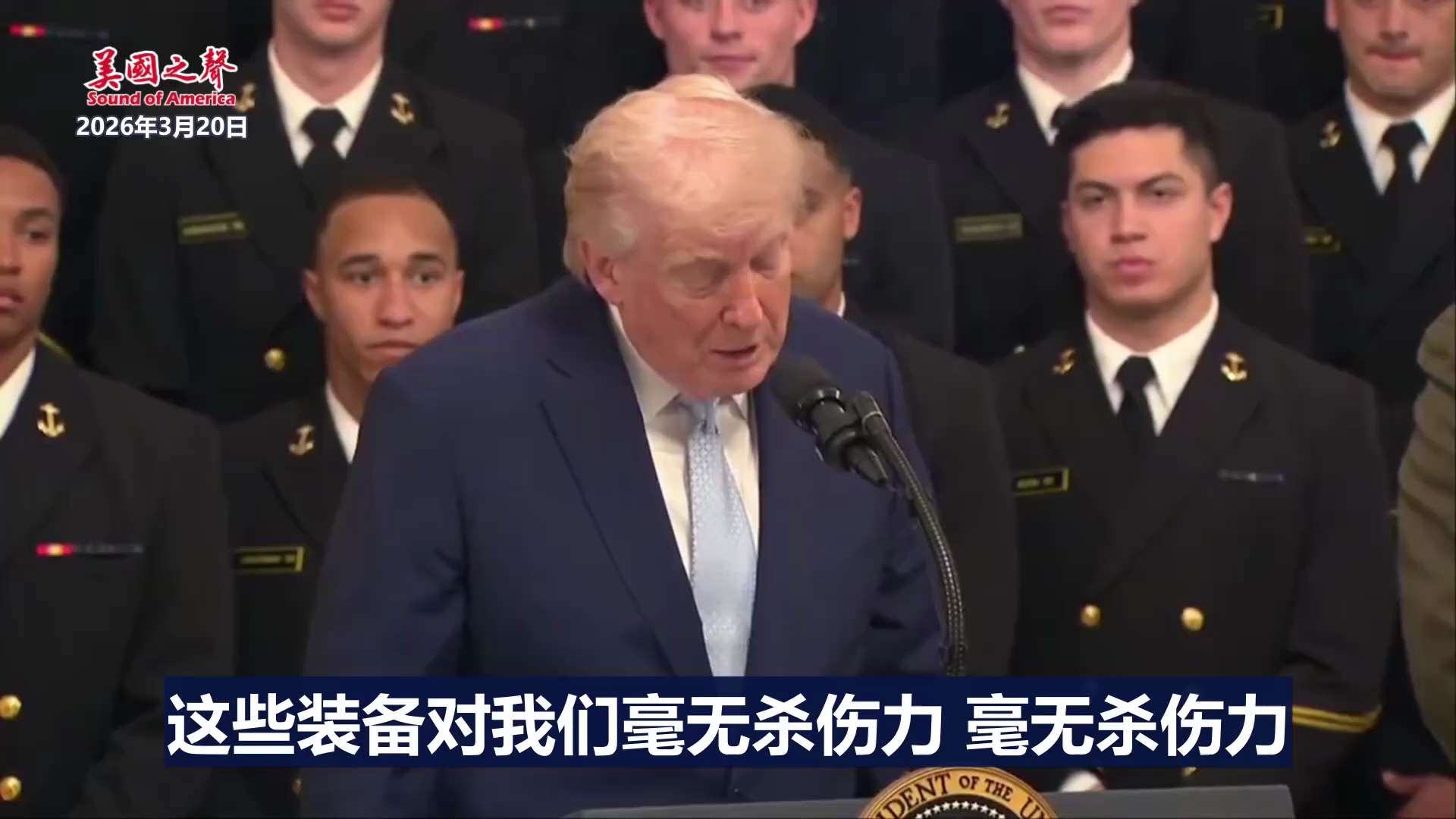 【美国之声】2026年3月20日川普总统：   

伊朗有很多很棒的装备，俄罗斯装备、中共国装备，非常多。他们还有大量资金。 这些装备对我们毫无杀伤力，毫无杀伤力！   

#俄罗斯中共国装备对美国毫...