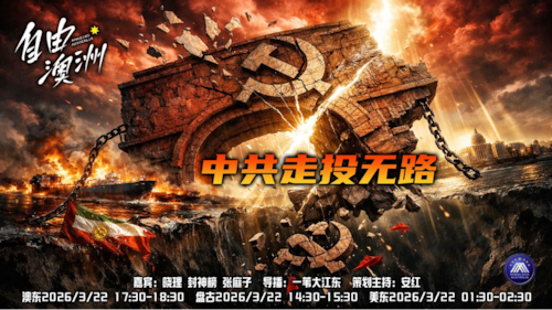 《自由澳洲》第118期
中共走投無路
嘉賓：晓理 封神榜 張麻子
導播：一苇大江東
海報：新兵入列
策劃主持：安紅
節目時間：澳東17:30-18:30盤古14:30-15:30美東1:30-2:30