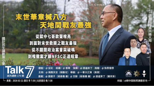 Talk 7  第179期
主題 末世華章搣八方 天地間戰友最強
主持 海闊天空
嘉賓 黑嫂子 澄道來了
海報 快思慢想
導播 一苇大江東
播出 每周日美東時間早上7:30-8:30