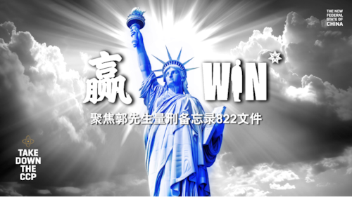 2026.03.23 联盟特别直播——聚焦郭先生量刑备忘录822文件  第一期