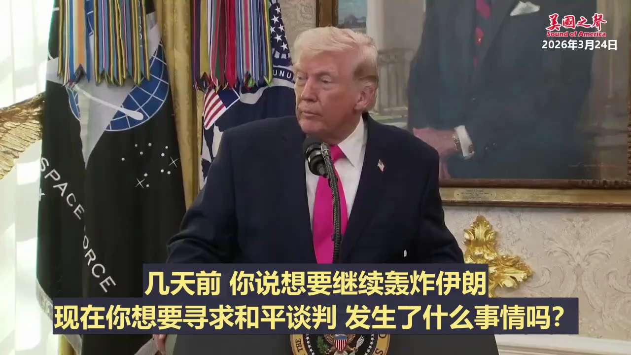 【美国之声--伊朗同意永远不拥有核武器】

2026年3月24日川普总统：

事实是他们在和我们谈，而且他们一直在谈。
一切都始于他们不能拥有核武器。他们问最重要的十件事是什么，我说第一、第二和第三就...