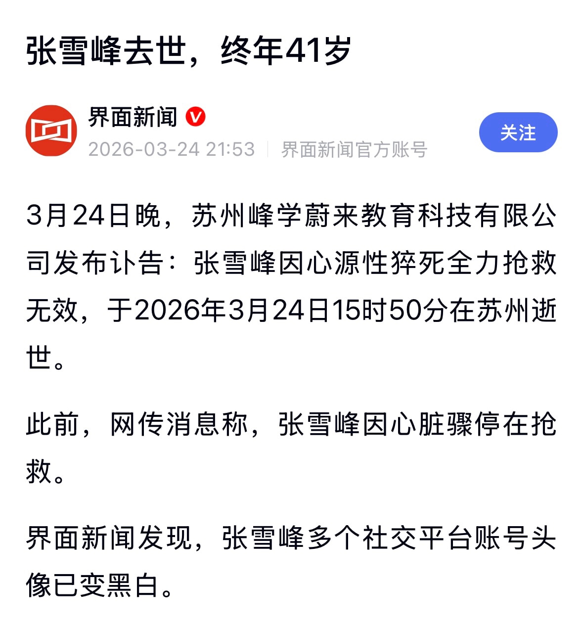 #疫苗灾难 又一位名人被中国共产党的生物武器毒针杀死！中共国大网红 #张雪峰 突发心脏骤停、心源性猝死，年仅41岁‼️

大家只关注到他，其实死的人太多太多了，早晚有一天中共会掩盖禁止媒体报道这些心梗...