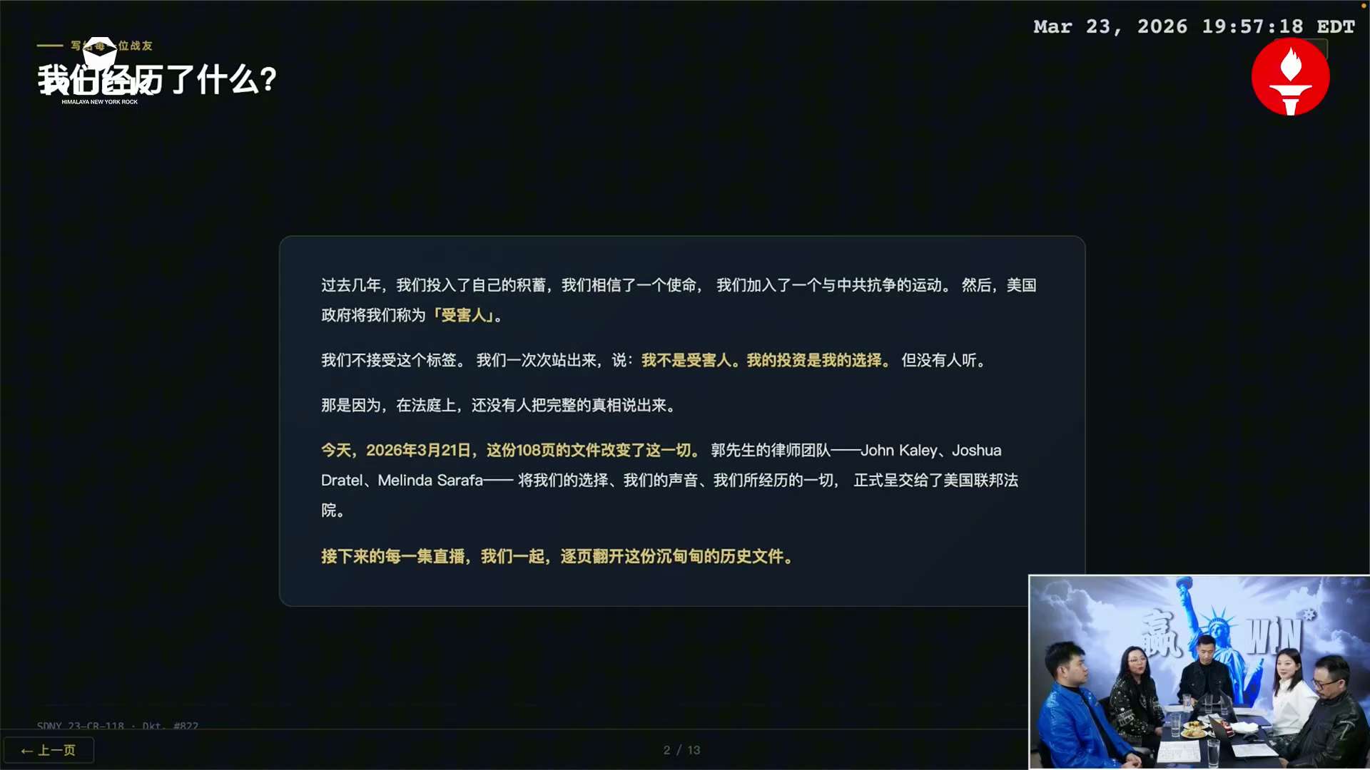 2026年3月21日，这份长达429页的法律巨作正式递交！它撕开了政治打压的遮羞布：
📍 拒绝“被受害”：成千上万投资者联名发声，我们是追随者，绝非受害者！
 📍 揭露“法律战”：从红通到912计...
