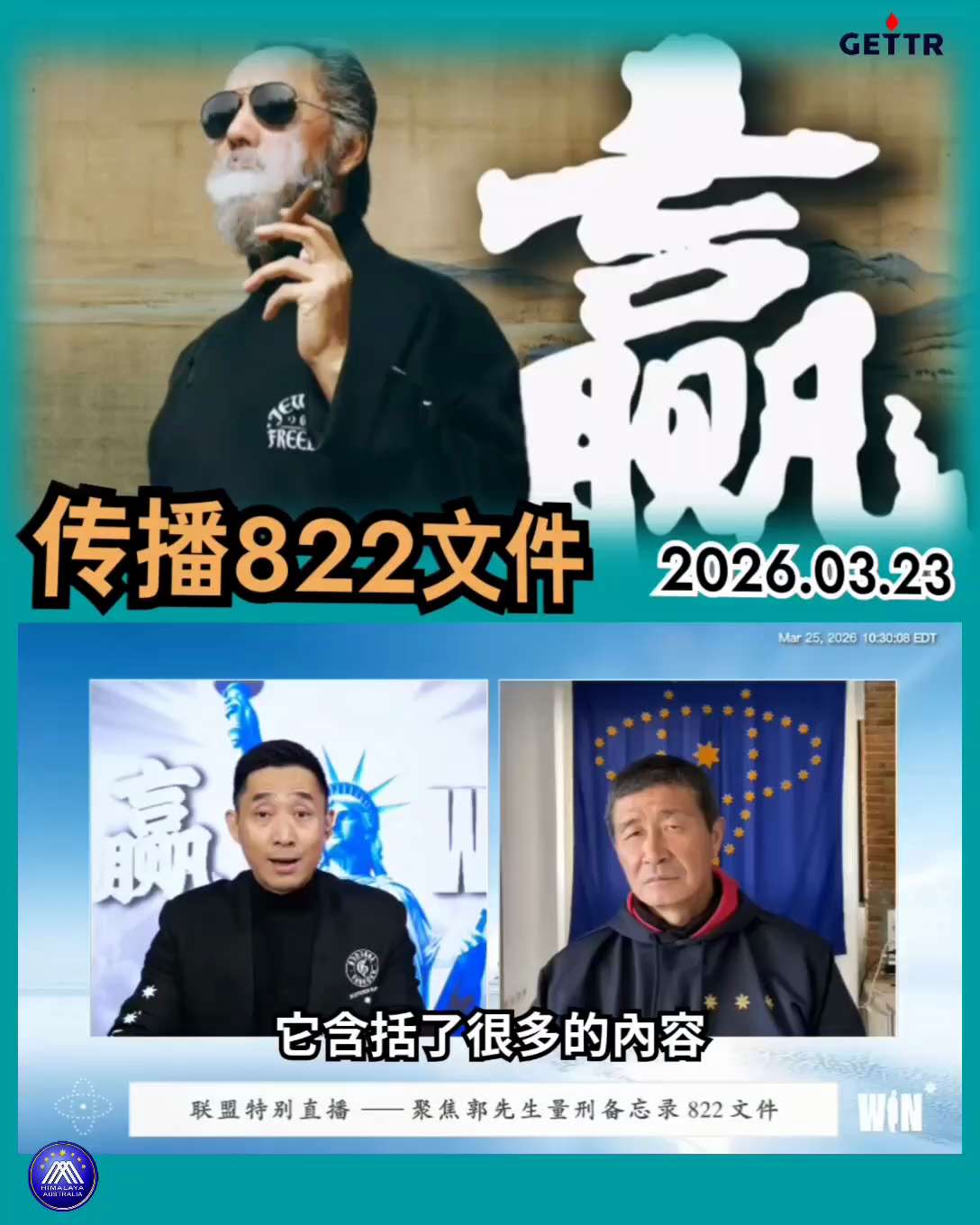 联盟特别直播——聚焦郭先生量刑备忘录822文件  第二期（2026.03.25）

822文件的第12頁裡頭
有這麼一段話
寫得非常的好
我想直接跟大家一起分享
因爲我們今天這個過程
就是要把這裏頭
...