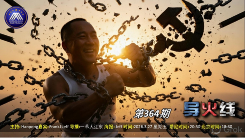 导火线 第364期
主题 灭共反击战
主持 Hanpeng
嘉宾 FrankJ Jeff
海报制作 Jeff
导播 一苇大江东
播出时间 悉尼时间 20:00 盘古时间 17:00