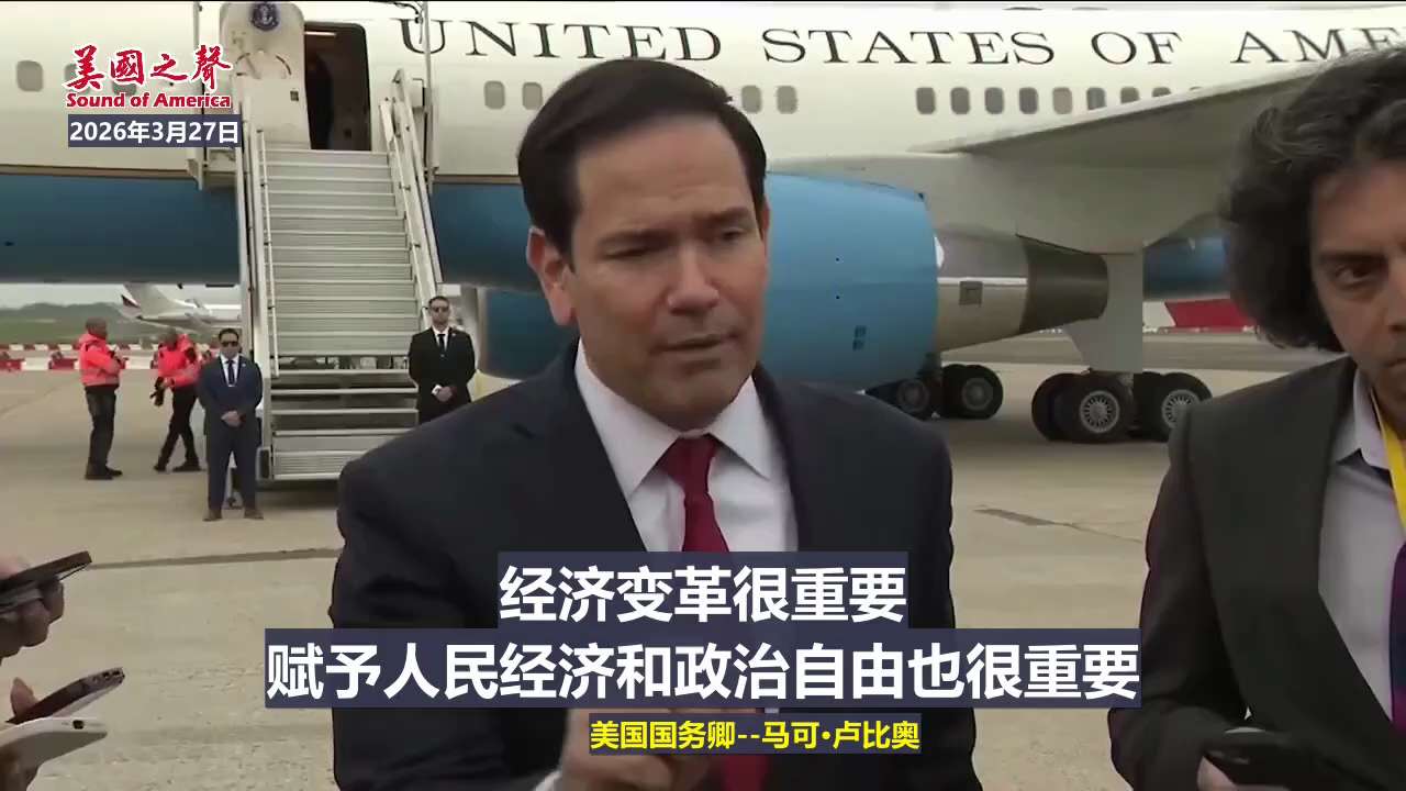 【美国之声—古巴政治体制必须改变】2026年3月27日美国国务卿马可·卢比奥：

古巴经济必须改变，而除非他们的政治体制发生改变，否则他们的经济就不可能改变。

道理就是这么简单。

谁会向一个由无能...