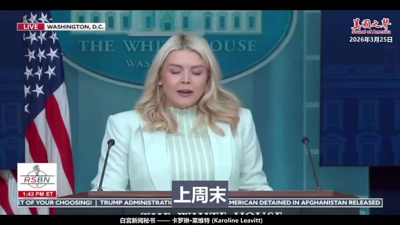 【美国之声——美军创下自二战以来3周内对海军的最大毁灭性打击】2026年3月25日白宫发言人卡罗琳·莱维特：

美国军方在“史诗怒火”行动中已取得显著军事胜利，仅三周多时间就击中了9000多个敌方目标...