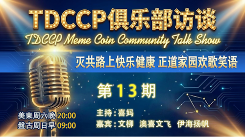 2026.03.28 TDCCP俱樂部訪談 第十三期 灭共财富众瞩目 行动贵族勇在前