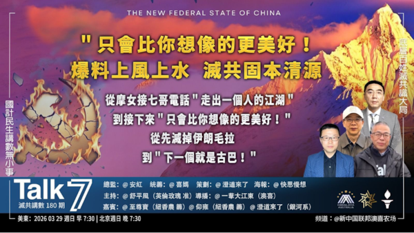 Talk 7 第180期
主題：＂只會比你想像的更美好！＂爆料上風上水 滅共固本清源
主持：舒平風
嘉賓：至尊寶 仰雍 澄道來了
海報：快思慢想
導播：一苇大江東
播出：周日美東早上7:30-8:30