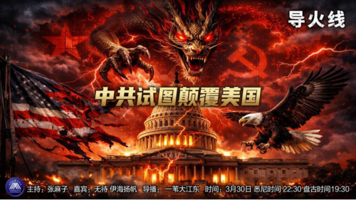 导火线 第365期
主题 中共试图颠覆美国
主持 张麻子 
嘉宾 无待 伊海扬帆 
海报制作 新兵入队
导播 一苇大江东  
播出时间 悉尼时间 22:30 盘古时间19:30