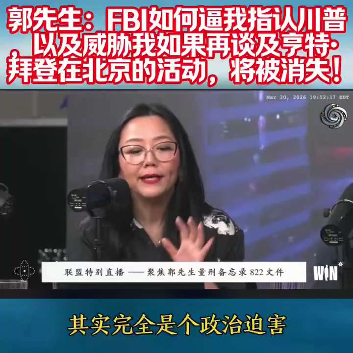 🚨 郭文贵先生关于为什么没有把一些情报给到 FBI 的声明：

因为我仍掌握着可能摧毁第一家庭的材料，我被视为存亡威胁🎯

我没有公开这些高度敏感的最高机密材料，是因为曝光，几乎必然使同伴身陷险境...