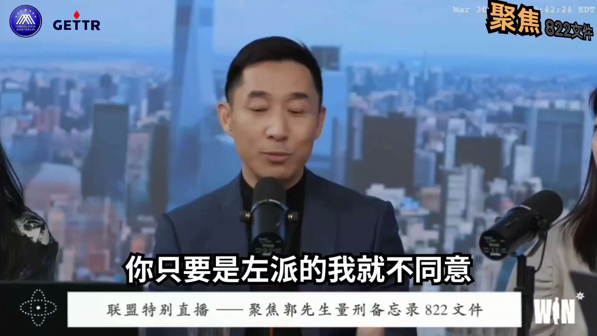 【聯盟特別直播——聚焦郭先生量刑備忘錄822文件】第七期（2026.03.30）

青藤：
其實美國現在司法出現了很大的問題
它完全是被政治化了
你只要是左派的我就不同意
你只要是右派的我也不同意。
...