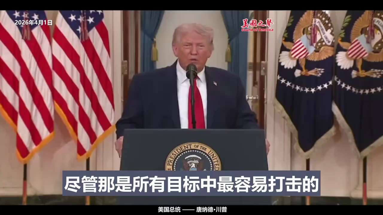 【美国之声——对伊朗的最后通牒】2026年4月1日川普总统：

如果在接下来的2-3周内，伊朗未能与我们达成协议，我们可能会同步、猛烈打击其所有发电设施，也可能打击石油设施。

去年6月，伊朗核设施曾...