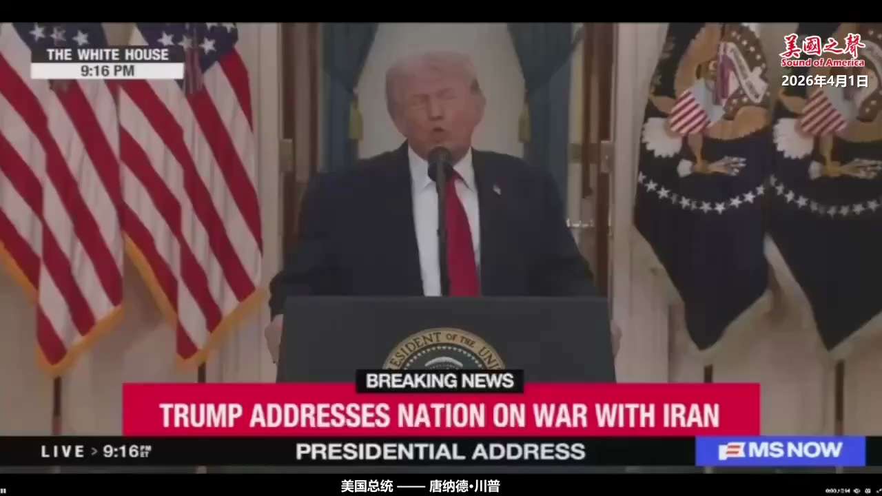 【美国之声】2026年4月1日，川普总统：

接下来两到三周内，我们将对伊朗发动猛烈打击，将他们打回石器时代！

#将伊朗打回石器时代 #美国之声
