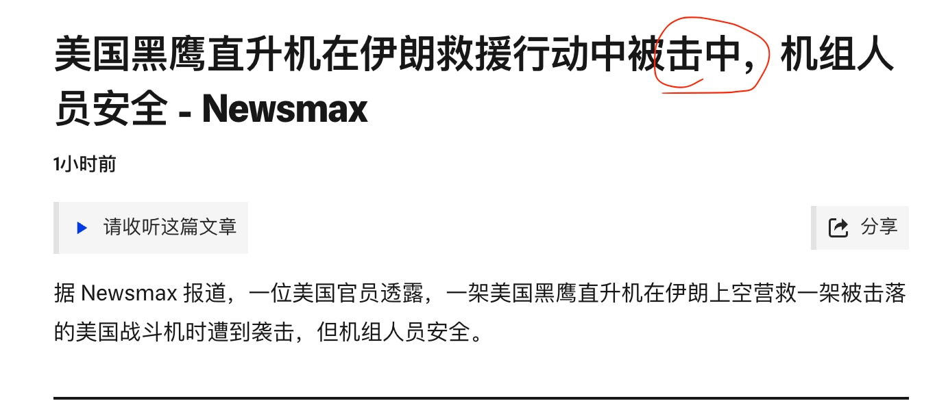 美军一架救援黑鹰直升机在营救弹射逃生的F15E机组人员的过程中被伊朗导弹击中，但是没有被击落或坠毁，机组人员安全。

最新消息，另一名F15E弹射逃生的机组人员已经用加密无线电与美军取得联系，救援人员...
