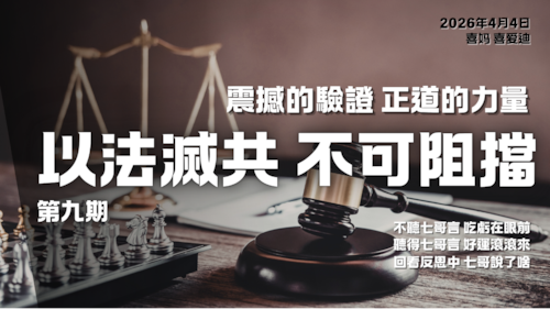 震撼的驗證 正道的力量：以法滅共 不可阻擋 第九期