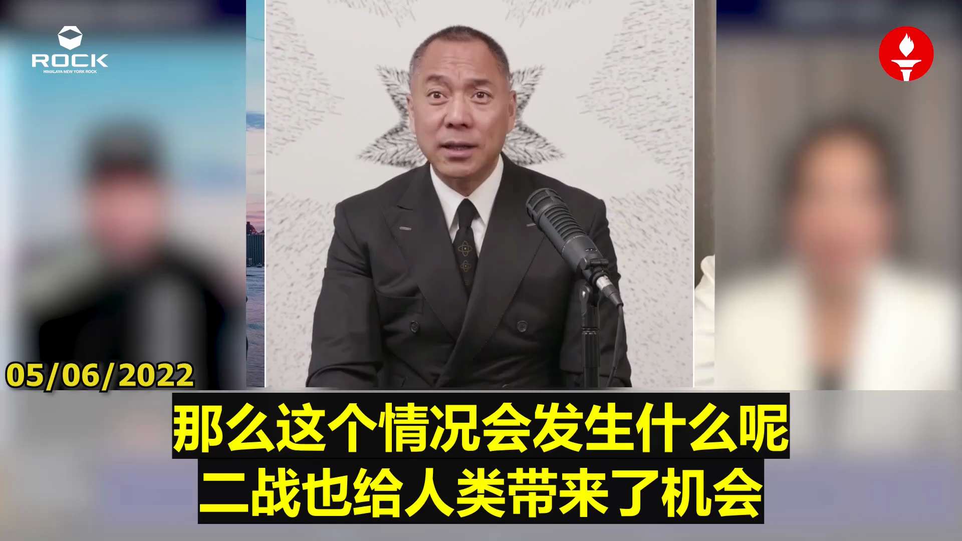 ✨✨✨ #重温郭文贵先生直播爆料  （2022.05.06)

  【历史与疫苗灾难中的生存与机会】

🔶爆料革命早已预警世界经济崩塌，2022年成为人类最黑暗的一年。历史告诉我们，二战及一战的流行...