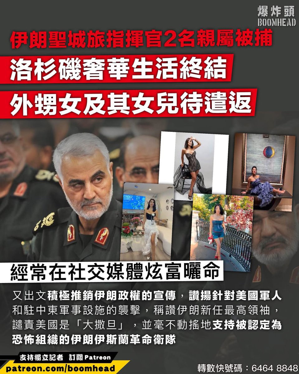 被美军斩首的 #伊朗🇮🇷神棍政权伊斯兰革命卫队少将 #苏雷曼尼 侄女和侄孙女被美国撤销合法永久居民身份并被捕‼️
原来伊朗盗国贼也是嘴上喊反美，背地也把子女送美国生活，整天炫富，还充当大外宣。这和...