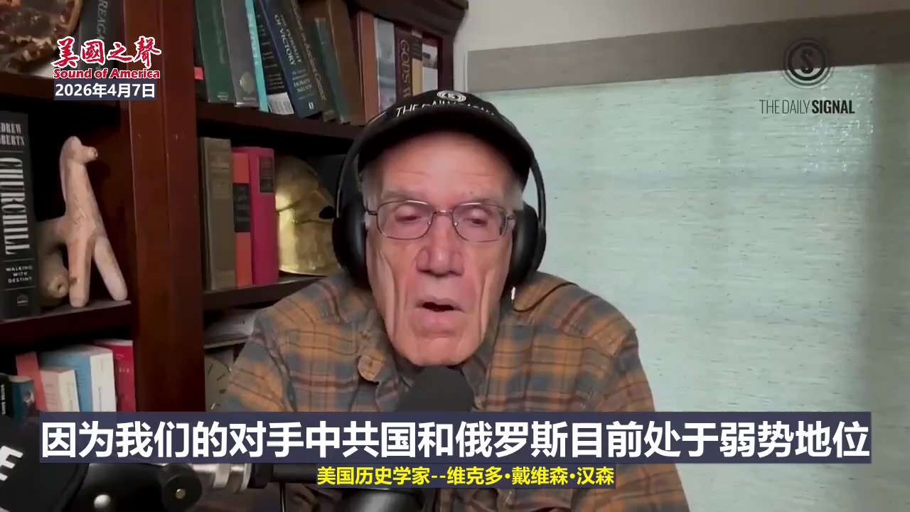 【美国之声—川普把中共踢出了拉丁美洲，把俄罗斯踢出了中东】2026年4月7日美国历史学家维克多·戴维森·汉森：

中共国在拉丁美洲已经没有任何立足之地了。它基本上被踢出了巴拿马。委内瑞拉已经从中共国的...