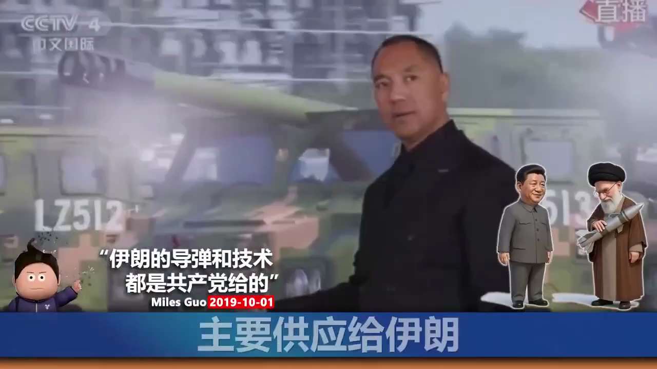 郭文贵先生：伊朗的背后全是共产党的导弹部队，中共给伊朗，沙特，伊拉克，朝鲜等国家东风-15、东风-41等远程导弹，甚至还有核武器和生化武器！伊朗想与美国和谈拖时间，但是钱藏在中共那，两边吃很难！
#核...