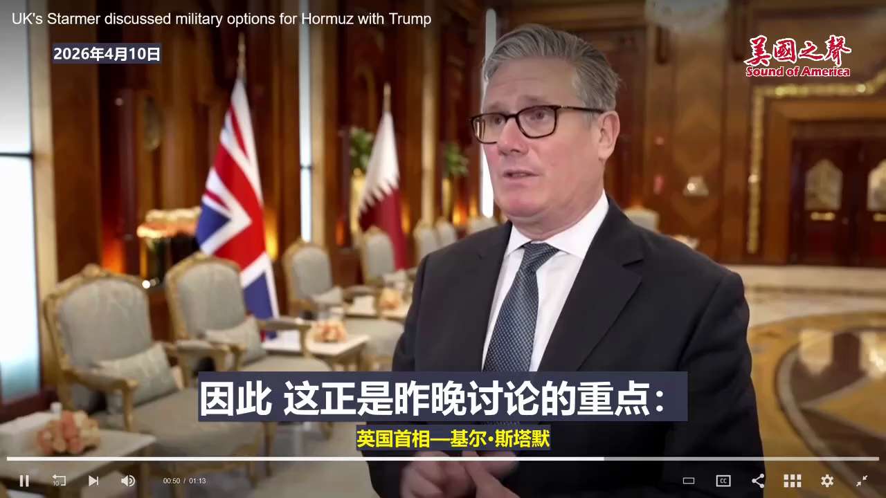 【美国之声—英国与美国讨论外交及军事手段保持霍尔木兹海峡畅通】2026年4月10日英国首相基尔·斯塔默：

昨晚我与川普总统进行了交谈，并向他阐述了本地区的相关观点。

这些海湾国家是伊朗的邻国，因此...
