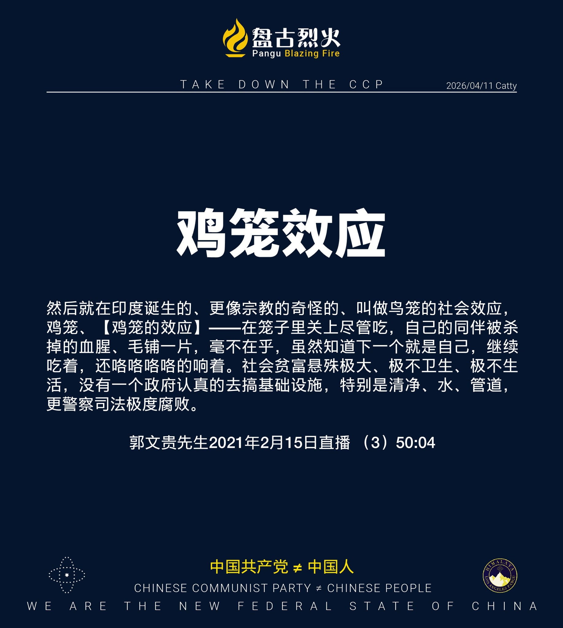 鸡笼效应

然后就在印度诞生的、更像宗教的奇怪的、叫做鸟笼的社会效应，鸡笼、【鸡笼的效应】——在笼子里关上尽管吃，自己的同伴被杀掉的血腥、毛铺一片，毫不在乎，虽然知道下一个就是自己，继续吃着，还咯咯咯...