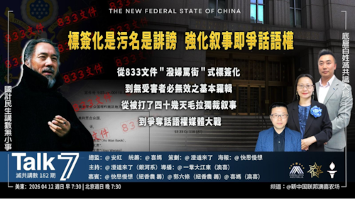 《Talk 7》第182期
主題：標簽化是污名是誹謗 強化叙事即爭話語權
嘉賓：快思慢想 喜媽
海報：快思慢想
導播：一苇大江東
播出：周日（04/12）美東時間早上7:30-8:30