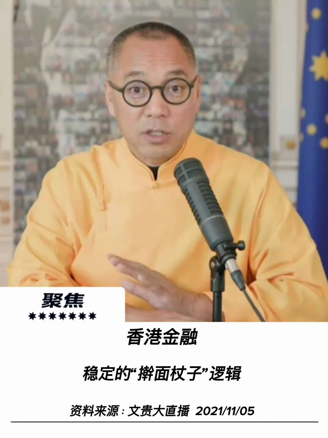 【聚焦】

香港金融稳定的“擀面杖子”逻辑
港币锚定美元与恒生指数背后的风险隐忧

七哥说过一个“擀面杖子”的经济。无论是上海还是香港，共产党都定好了界限，你不能跨过这个界限。就是说为什么要保2400...