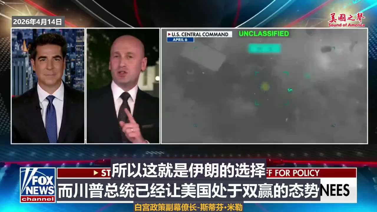 【美国之声--川普下出了將死伊朗之棋】

2026年4月14日白宫政策副幕僚长-斯蒂芬·米勒：
随着对伊朗封锁的实施，是未来一百年美国权力格局的全面重置。

川普总统在说，谁控制了海洋，谁就能控制任何...