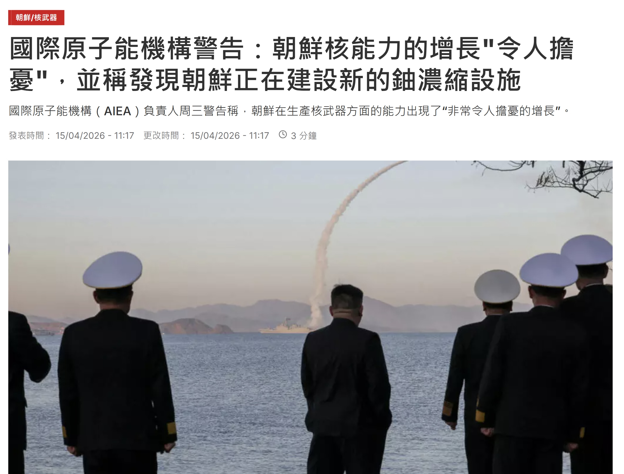 【美国之声——朝鲜闷声搞核武】2026年4月15日，国际原子能机构（AIEA）负责人周三警告称，朝鲜在生产核武器方面的能力出现了“非常令人担忧的增长”，“目前估计其核弹头数量已达数十枚。”

韩国情报...