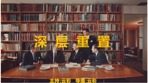 2026年4月16日
#澳喜G财经
深层重置
主持：云彩
导播：云彩