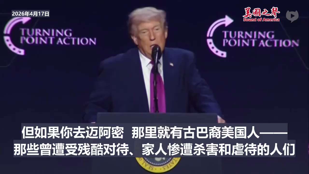 【美国之声—美国将协助古巴迎来新曙光】2026年4月17日 川普总统：

很快，美国的强大力量也将为古巴迎来一个等待了70年的日子。这被称为古巴的新曙光。我们将协助古巴实现这一目标。

我们有许多杰出...