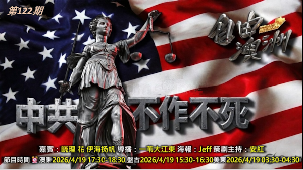 《自由澳洲》第122期
“中共不作不死”
嘉賓：花 伊海扬帆
導播：一苇大江東
海報：Jeff
策劃主持：安紅
節目時間：2026/4/19 澳東17:30-18:30盤古15:30-16:30
