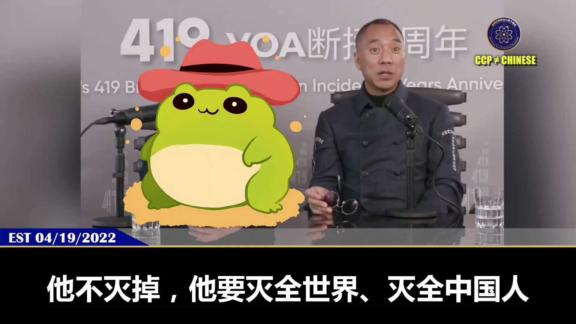 220419 美國之音斷播門五週年
爆料革命正式宣告——不反習！但要滅了習！
不滅習近平，他就要滅全中國和全世界。
郭先生 2017 年提出的郭七條“不反習”，就是用陽謀離間共產黨，讓共產黨分崩離析。...