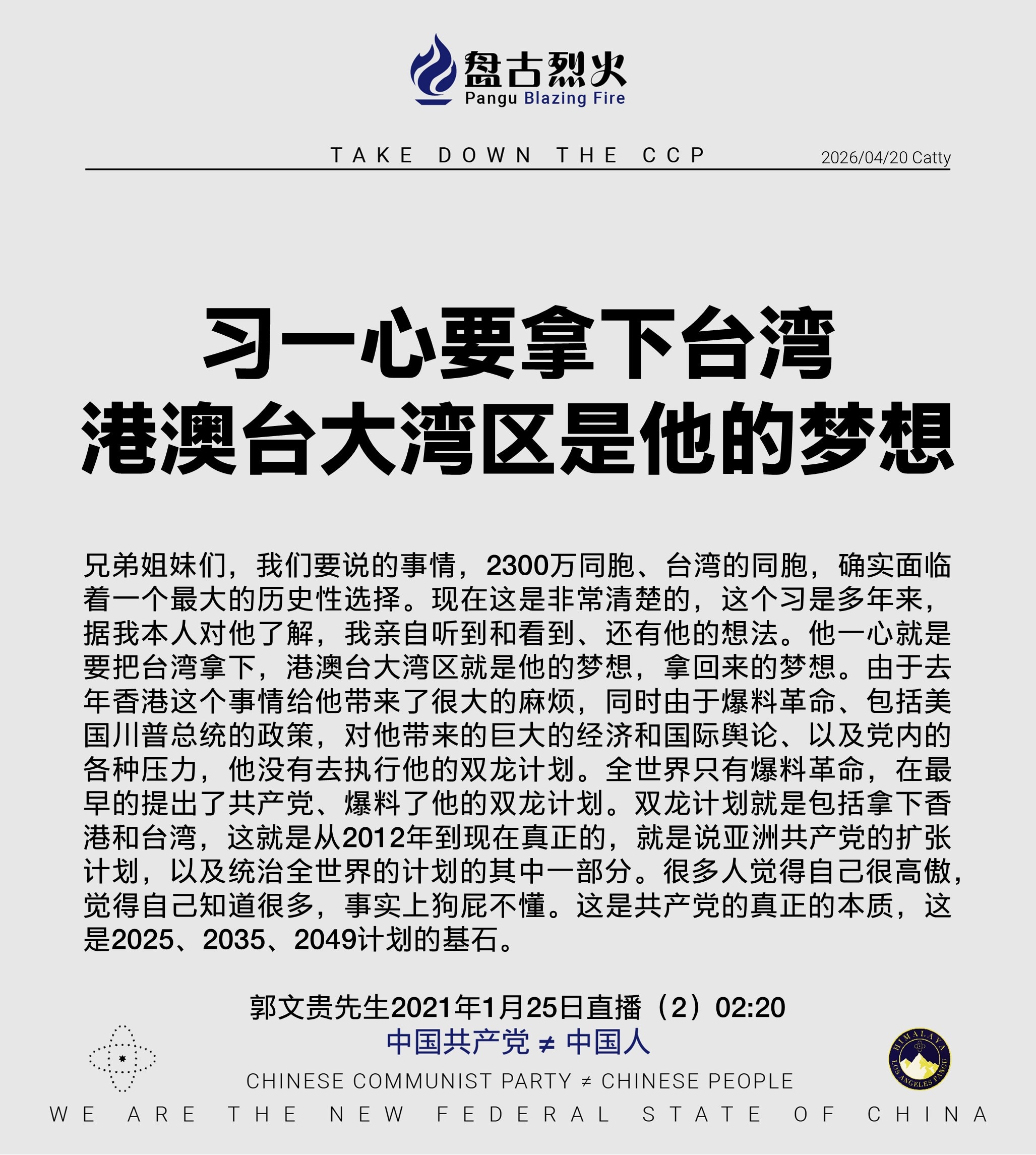 习一心要拿下台湾
港澳台大湾区是他的梦想

兄弟姐妹们，我们要说的事情，2300万同胞、台湾的同胞，确实面临着一个最大的历史性选择。现在这是非常清楚的，这个习是多年来，据我本人对他了解，我亲自听到和看...