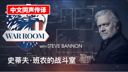 【中文同声传译】🔴 直播：史蒂夫·班农的作战室 2026年4月28日下午