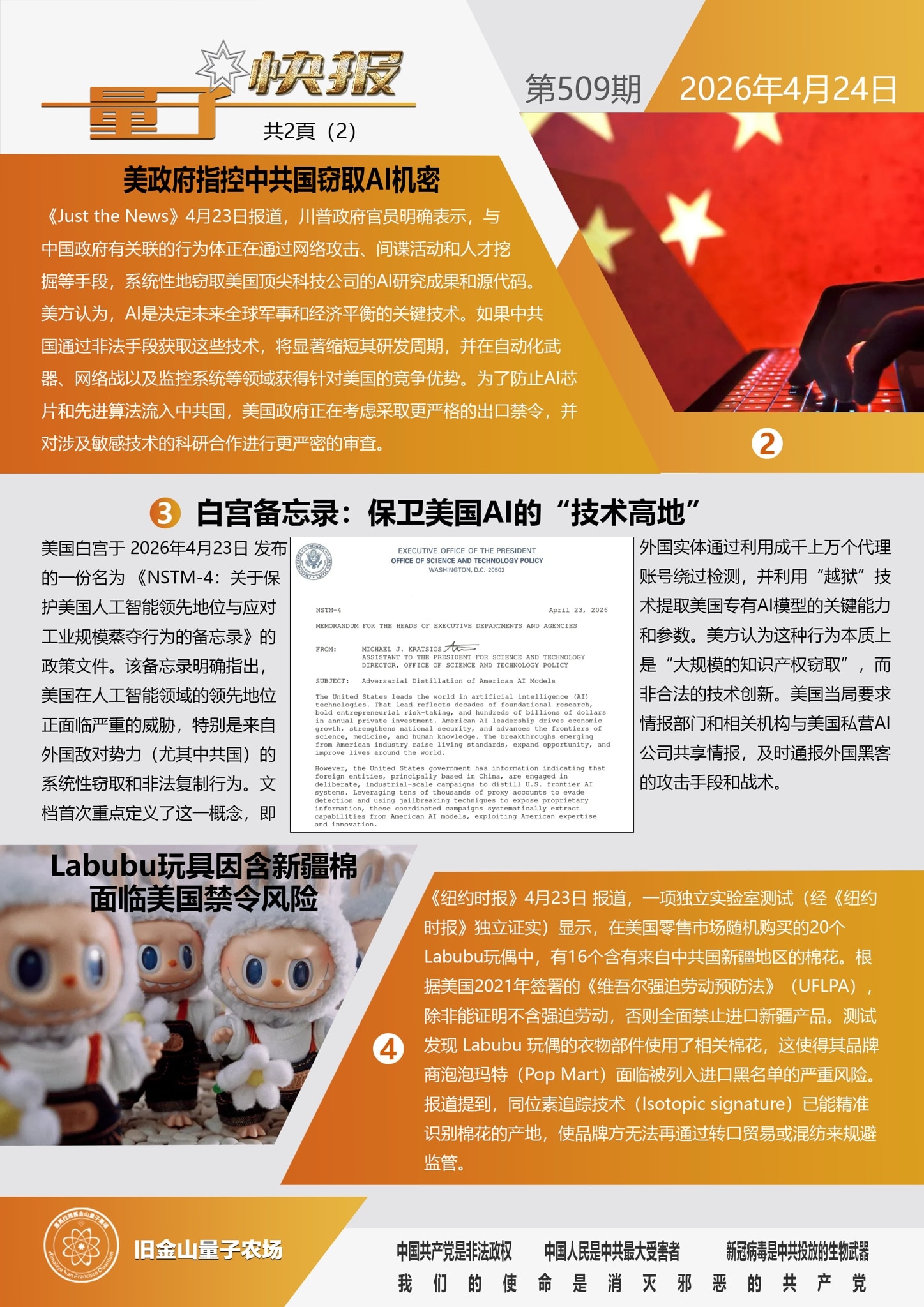 🚉《量子快报》第509期 04/24/2026
🚒1.英国50万人医疗数据遭窃并在华销售(头条)
🇺🇸2.美政府指控中共国窃取AI机密
🚩3.白宫备忘录：保卫美国AI的“技术高地”
⚠️4....