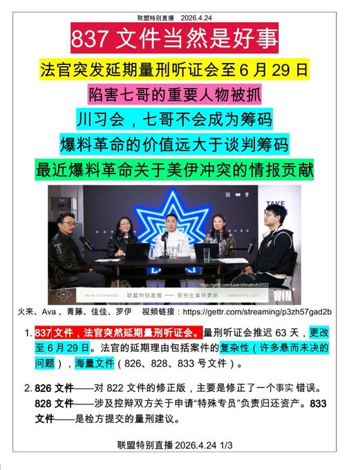 转喜H 文：

🔥2026年4月24日，火来、Ava 、青藤、佳佳、罗伊聊了法官延期量刑的意义：（共3页）

1️⃣  837文件，法官突然延期量刑听证会至🗓️  6月29日，理由包括案件的复杂性...