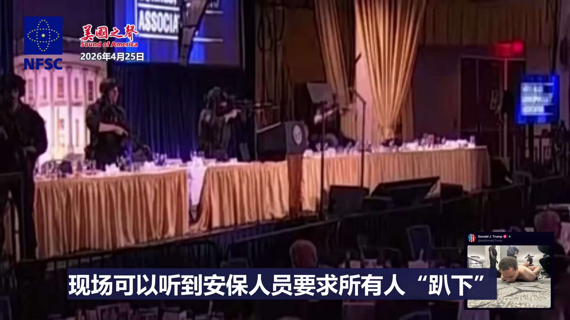 【美国之声】2026年4月25日白宫记者晚宴现场传出枪声，一名枪手在酒店大堂内开火。 该枪手据称为加利福尼亚州托伦斯市31岁的科尔·艾伦，目前已归案。

在如此正式的晚宴现场发生这类事件，极为罕见。现...