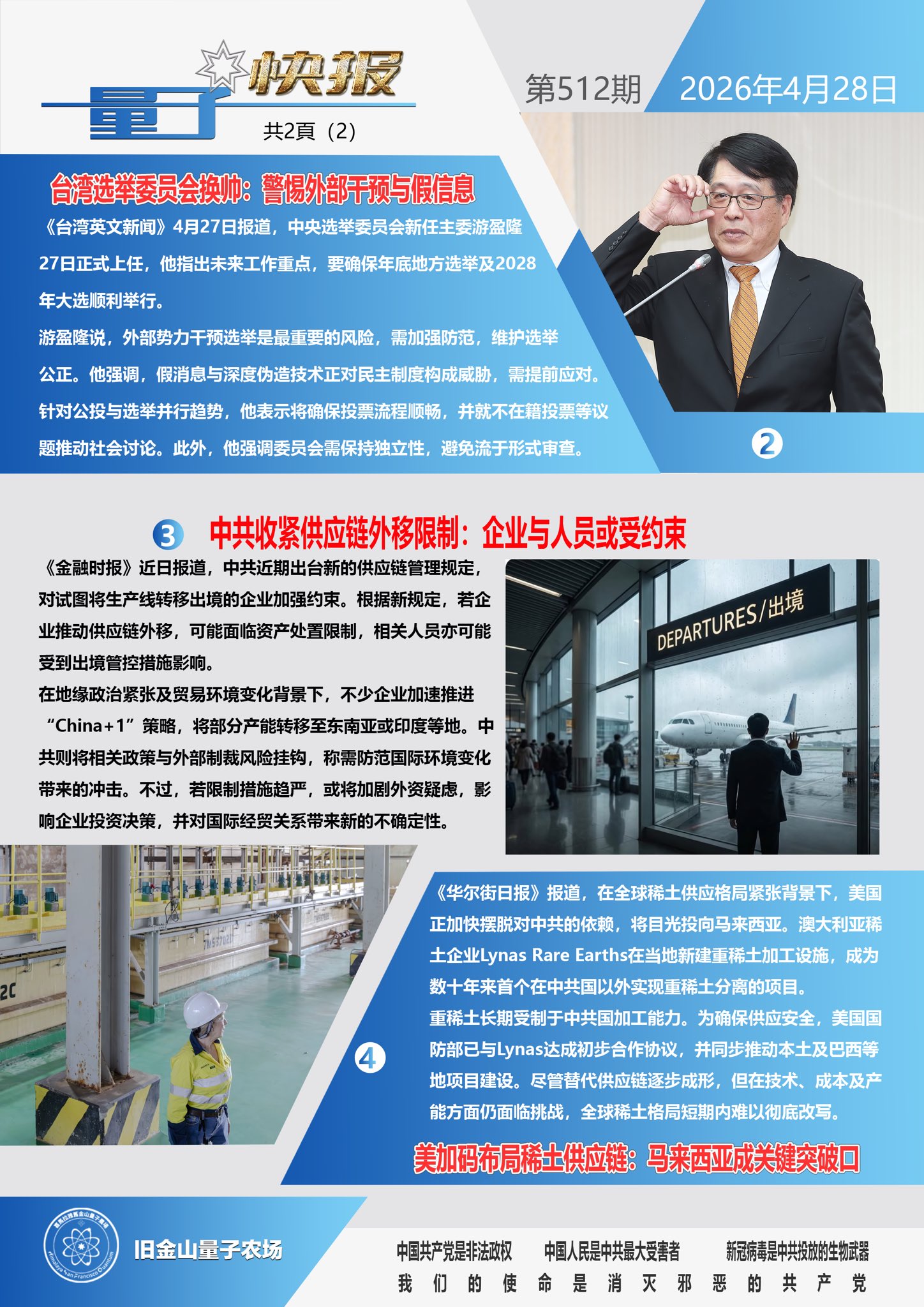 🚤《量子快报》第512期 04/28/2026
🇹🇼1.台积电2纳米机密外泄案宣判：前工程师获刑10年（头条）
⚡2.台湾选举委员会换帅：警惕外部干预与假信息
🇨🇳3.中共收紧供应链外移限制...