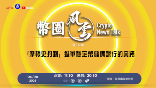 币圈风云 第192期：「摩根史丹利」進軍穩定幣儲備銀行的業務

導播: 花姐
主持人: 張麻子
嘉賓: 無待，Jesse
节目时间 DAY/Time： 北京周日5点半 （4月26日）