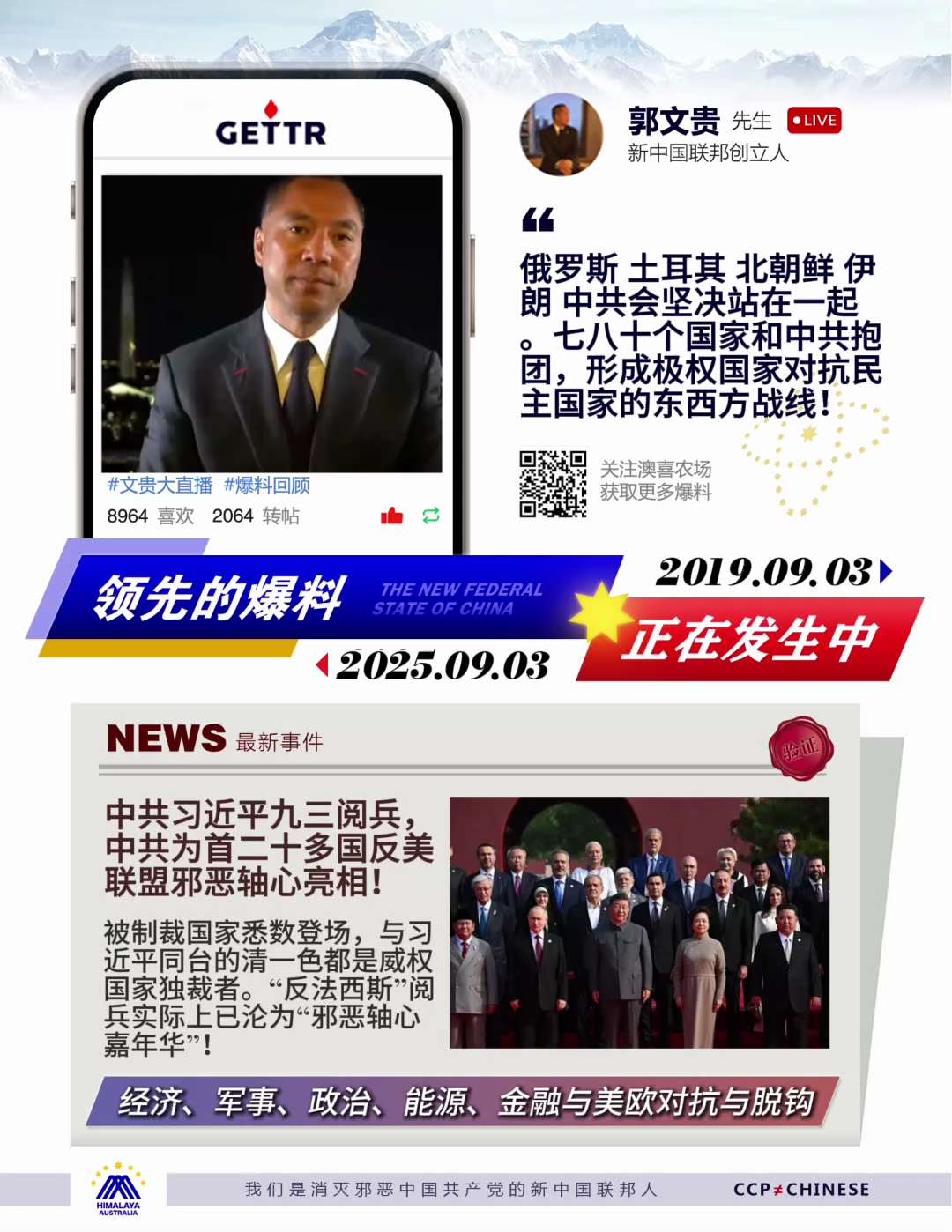 預言成真，七哥爆料驗證
俄羅斯、土耳其、北朝鮮、伊朗、中共會堅決站在一起。七八十個國家和中共抱團，形成極權國家對抗民主國家的東西方戰線。2025年9月3日，中共習近平九三閱兵，中共為首的二十多國反美聯...