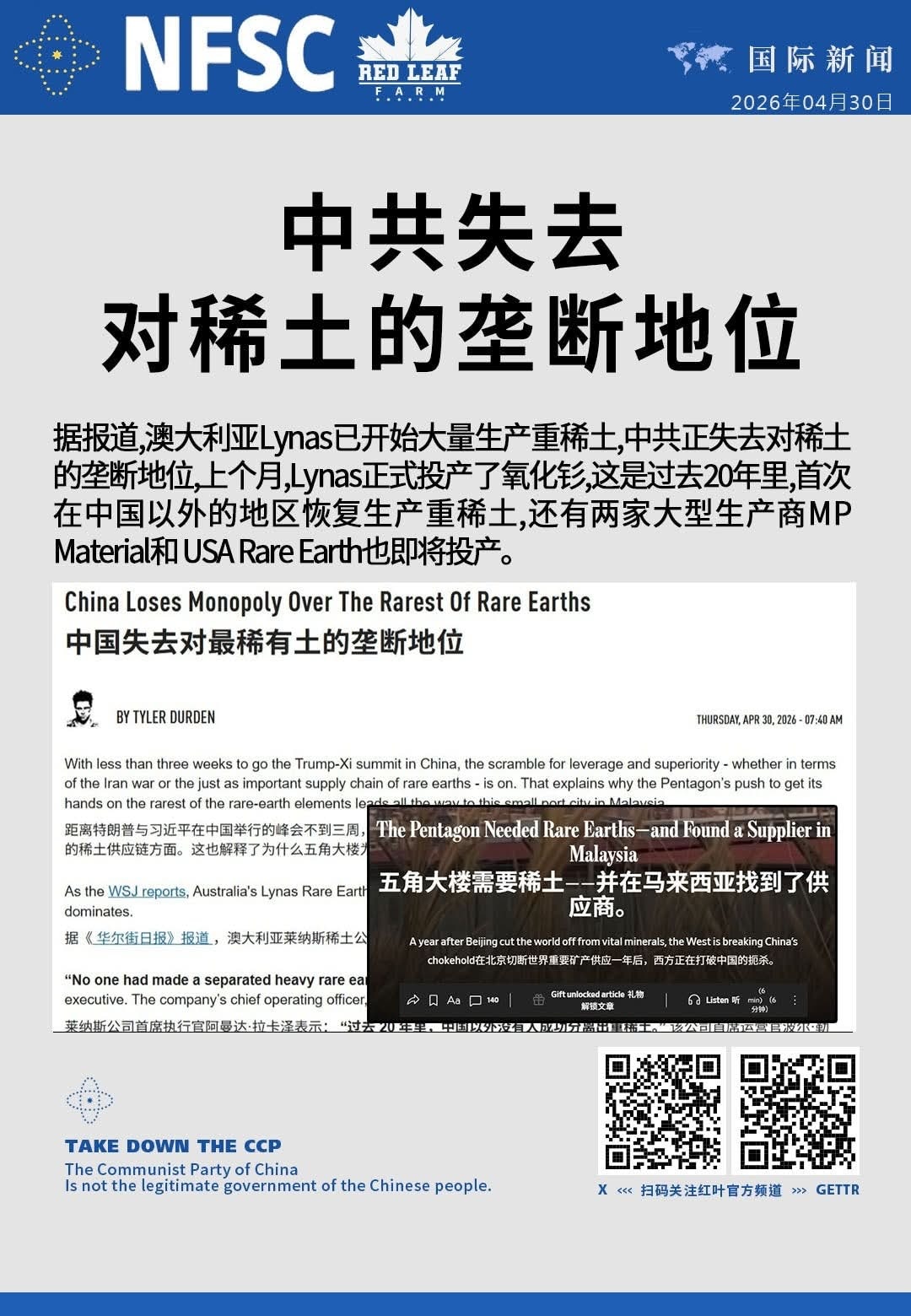 中共失去对稀土的垄断地位

据报道，澳大利亚Lynas已开始大量生产重稀土，中共正失去对稀土的垄断地位。上个月，Lynas正式投产了氧化钐，这是过去20年里，首次在中国以外的地区恢复生产重稀土。还有两...