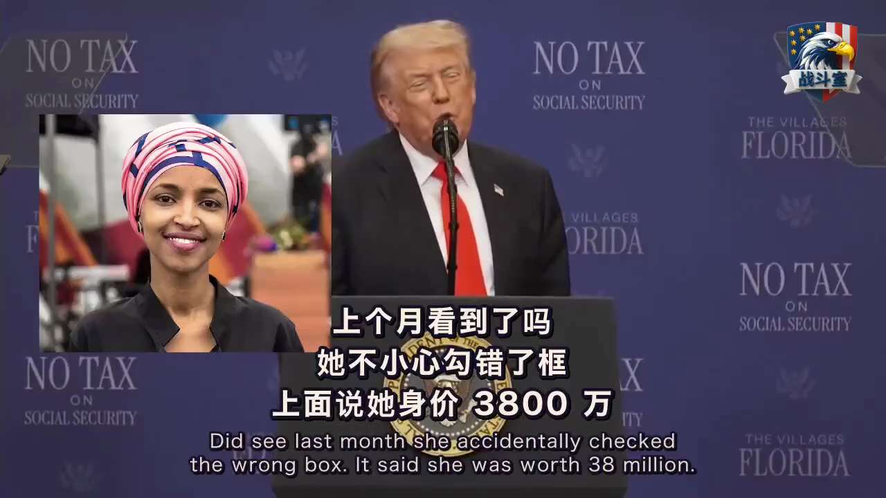 #川普把IlhanOmar的移民争议当场演成了一段政治脱口秀
他说，她为了让人进美国，嫁给了自己的兄弟。然后补了一句：晚安，兄弟，我们上床睡觉吧。台下笑成一片。
他又把话锋转到财务披露。上个月，她的表...