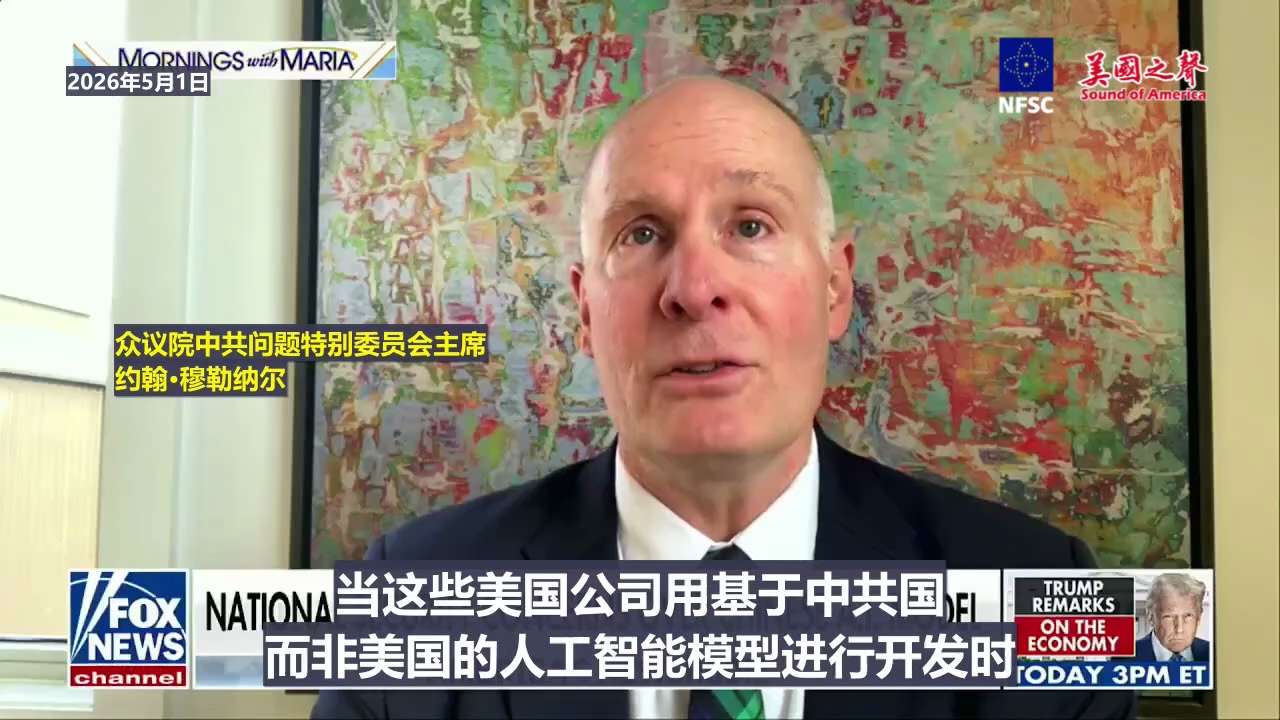 【美国之声】2026年5月2日《福克斯新闻》： 美国众议院的中共问题特别委员会与国土安全委员会，以国家安全为由，开始调查美国企业使用中共国的人工智能技术，并指出：

1. 部分中共国相关企业通过间谍活...